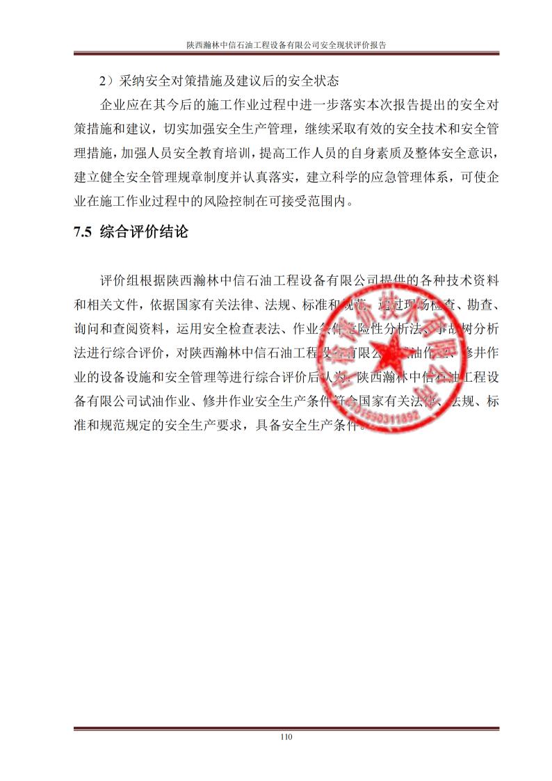 ※陕西瀚林中信石油工程设备有限公司安全现状评价报告_05.jpg