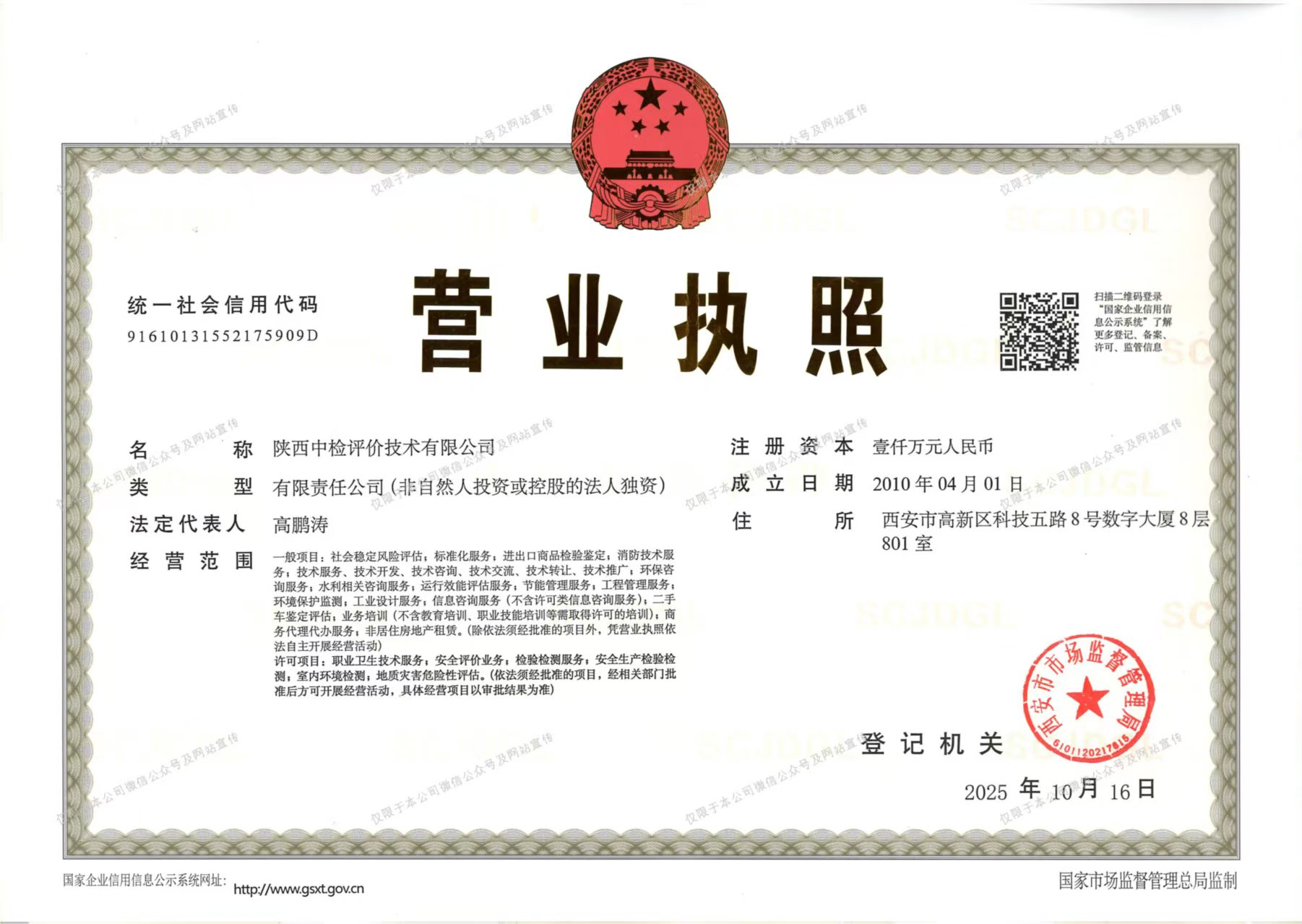 陕西中检评价技术有限公司营业执照加水印.jpg