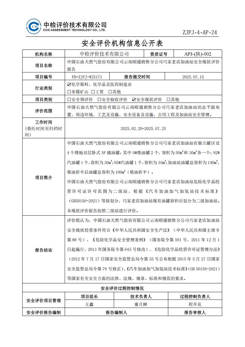 30中国石油天然气股份有限公司云南昭通销售分公司巧家老店加油站安全现状评价报告安全评价过程控制记录表_01.jpg