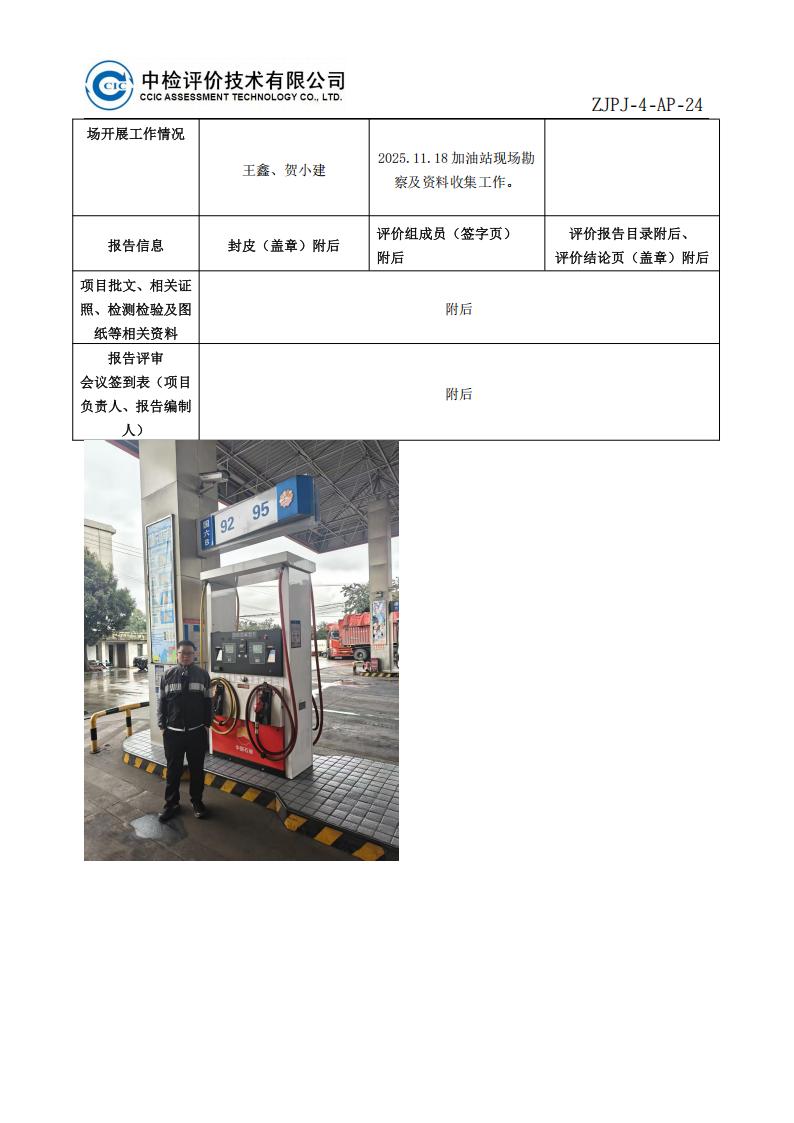 4问题-7中国石油天然气股份有限公司云南昭通销售分公司永善桧溪加油站安全现状评价报告安全评价过程控制记录表_02.jpg