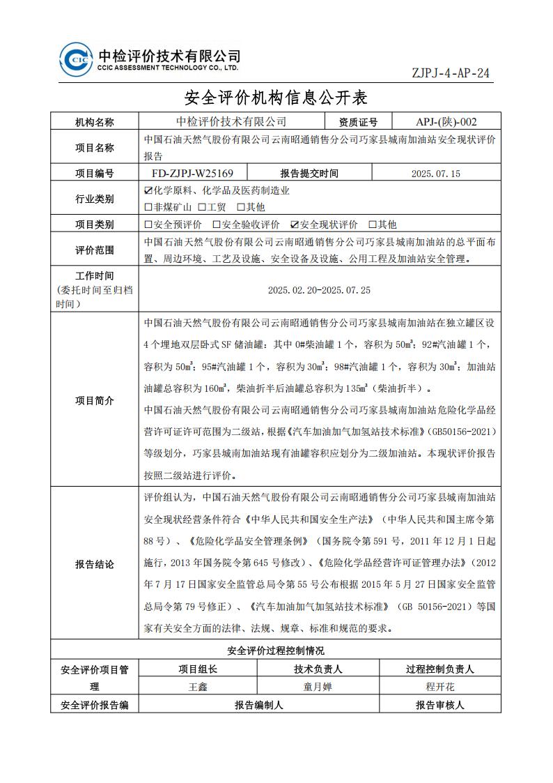 31中国石油天然气股份有限公司云南昭通销售分公司巧家县城南加油站安全现状评价报告安全评价过程控制记录表_01.jpg
