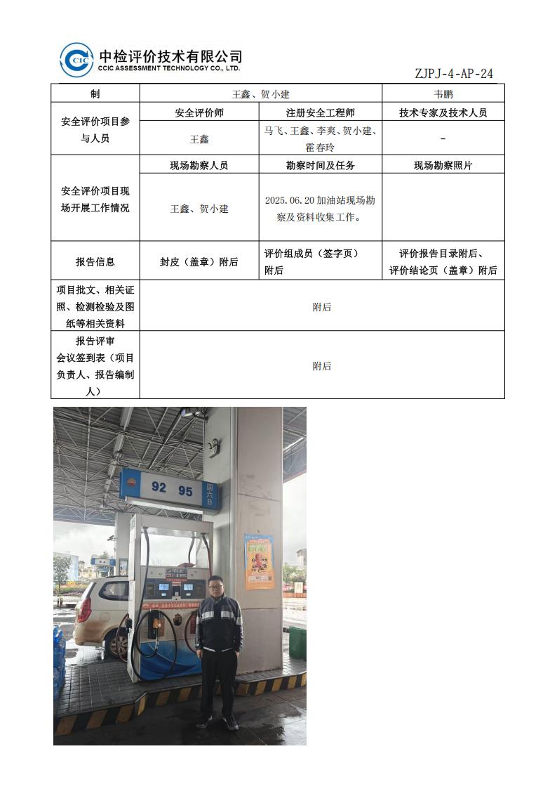 31中国石油天然气股份有限公司云南昭通销售分公司巧家县城南加油站安全现状评价报告安全评价过程控制记录表_02.jpg