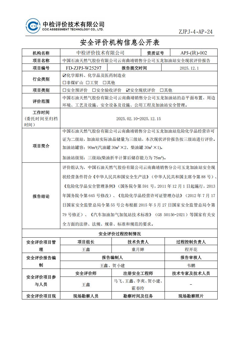 问题-中国石油天然气股份有限公司云南曲靖销售分公司玉龙加油站安全现状评价报告安全评价过程控制记录表_01.jpg