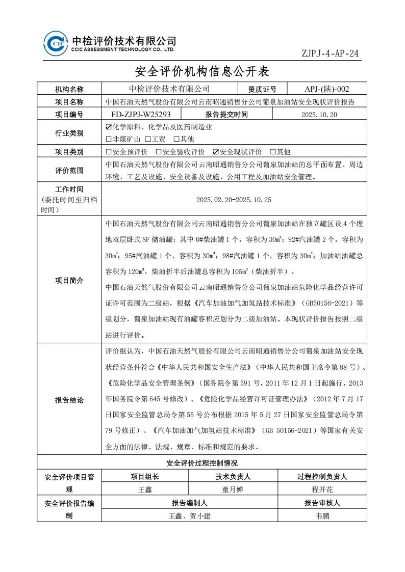 47中国石油天然气股份有限公司云南昭通销售分公司葡泉加油站安全现状评价报告安全评价过程控制记录表_01.jpg
