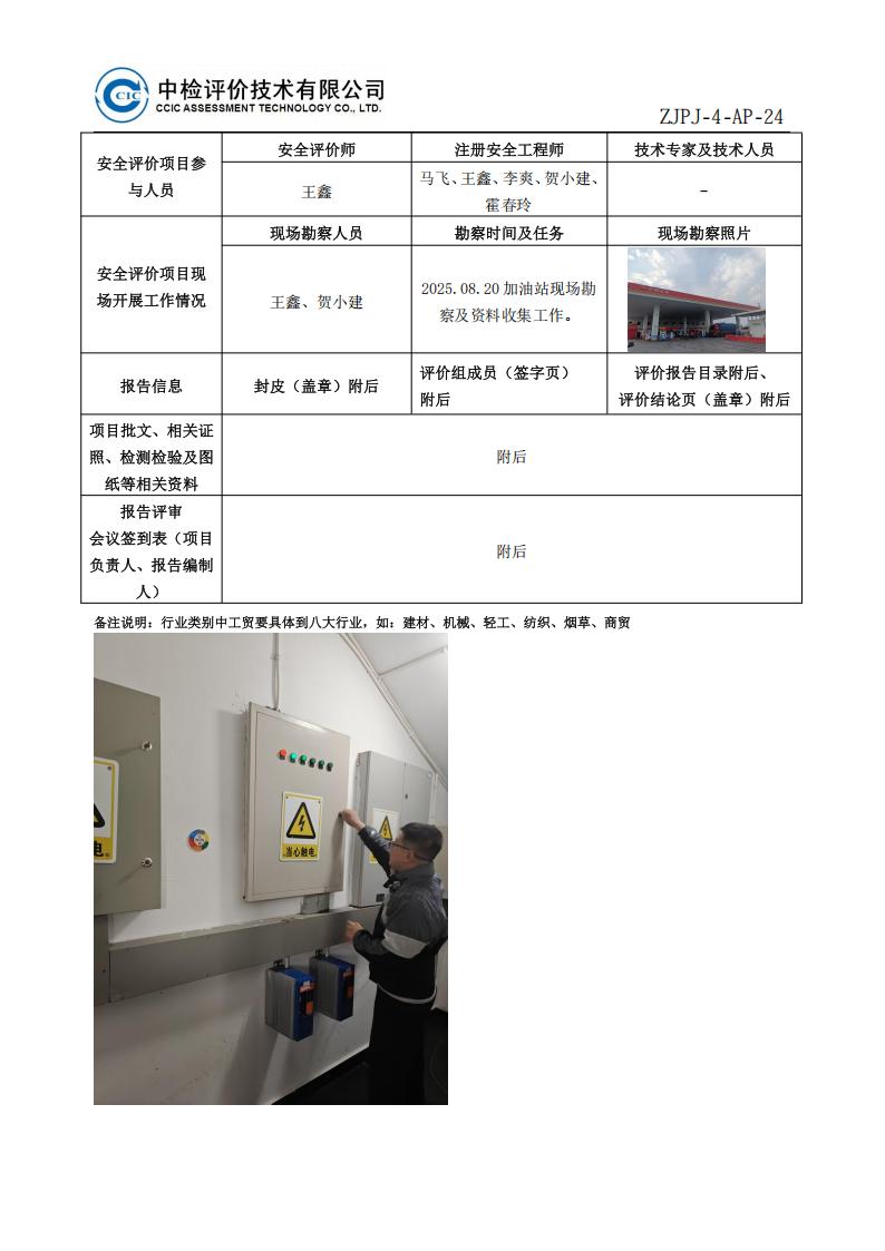 40中国石油天然气股份有限公司云南昭通销售分公司荷花加油站安全现状评价报告安全评价过程控制记录表_02.jpg