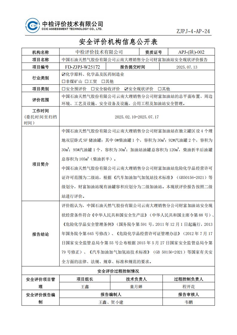 33中国石油天然气股份有限公司云南大理销售分公司财富加油站安全现状评价报告安全评价过程控制记录表_01.jpg