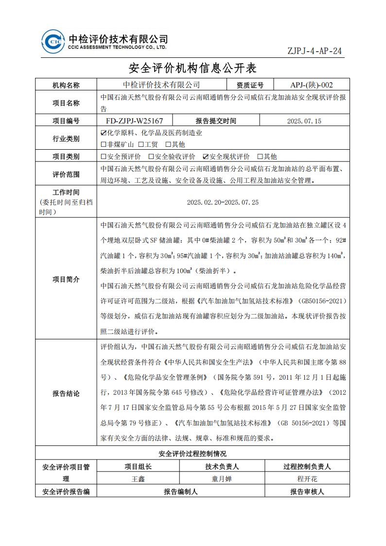32中国石油天然气股份有限公司云南昭通销售分公司威信石龙加油站安全现状评价报告安全评价过程控制记录表_01.jpg