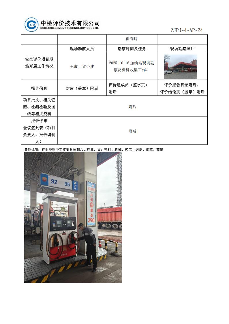 4问题-7中国石油天然气股份有限公司云南昭通销售分公司永善桧溪加油站安全现状评价报告安全评价过程控制记录表_02.jpg
