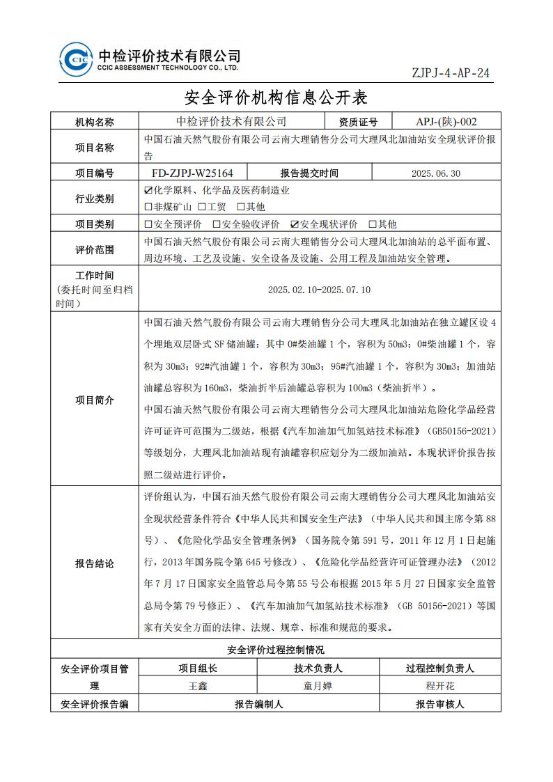 27中国石油天然气股份有限公司云南大理销售分公司大理凤北加油站安全现状评价报告安全评价过程控制记录表_01.jpg