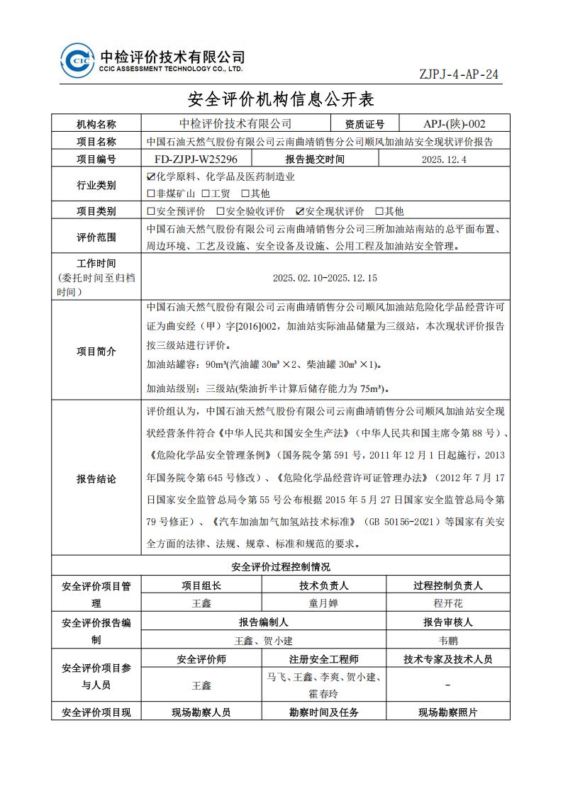 问题-中国石油天然气股份有限公司云南曲靖销售分公司顺风加油站安全现状评价报告安全评价过程控制记录表_01(1).jpg