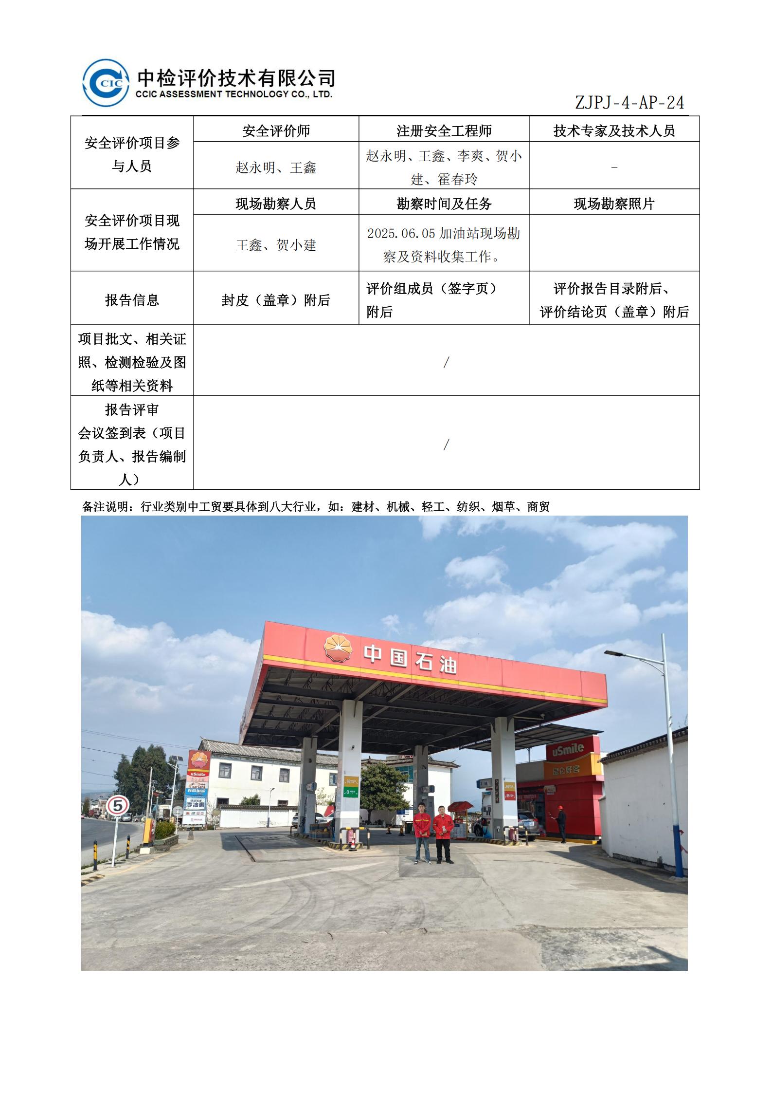 26中国石油天然气股份有限公司云南大理销售分公司兴鑫加油站安全现状评价报告安全评价过程控制记录表_02.jpg