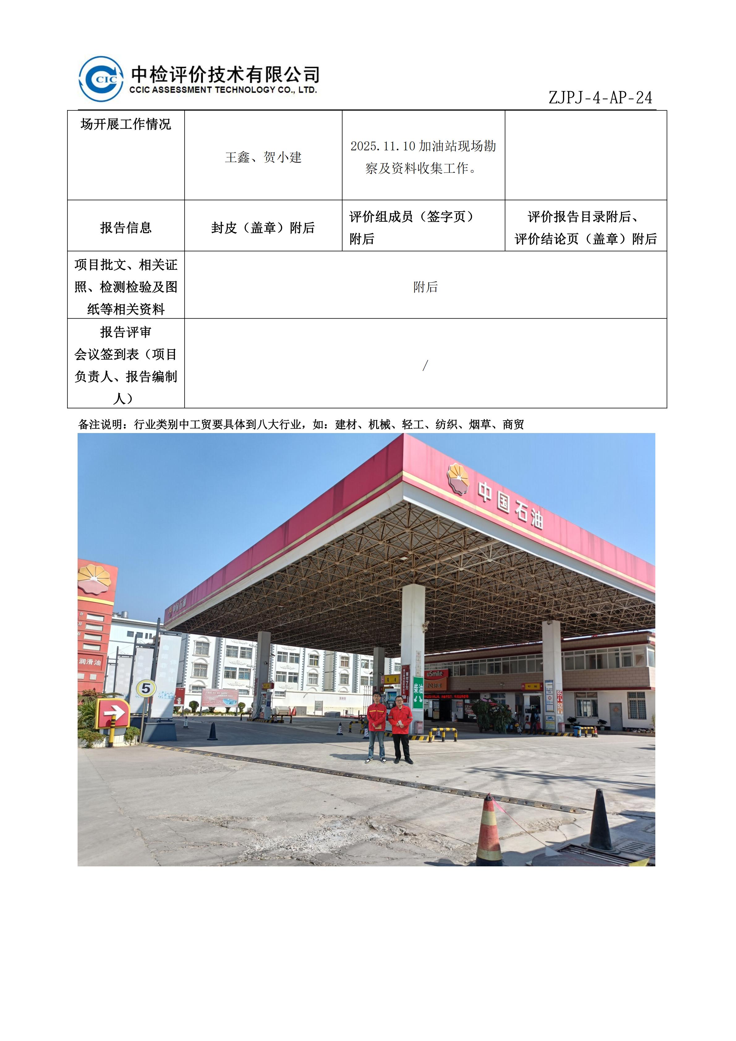 问题-中国石油天然气股份有限公司云南曲靖销售分公司顺风加油站安全现状评价报告安全评价过程控制记录表_02.jpg