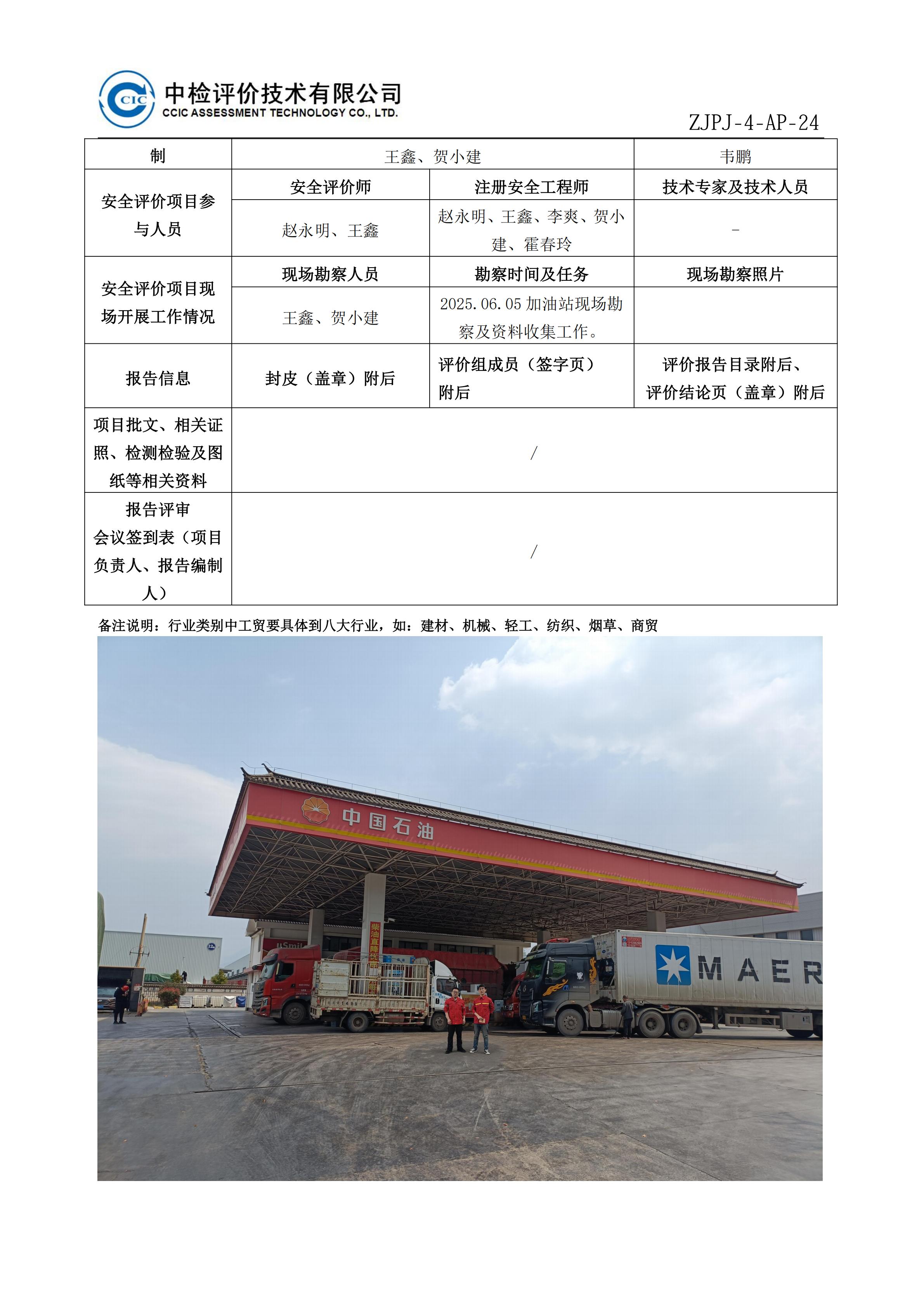 27中国石油天然气股份有限公司云南大理销售分公司大理凤北加油站安全现状评价报告安全评价过程控制记录表_02.jpg