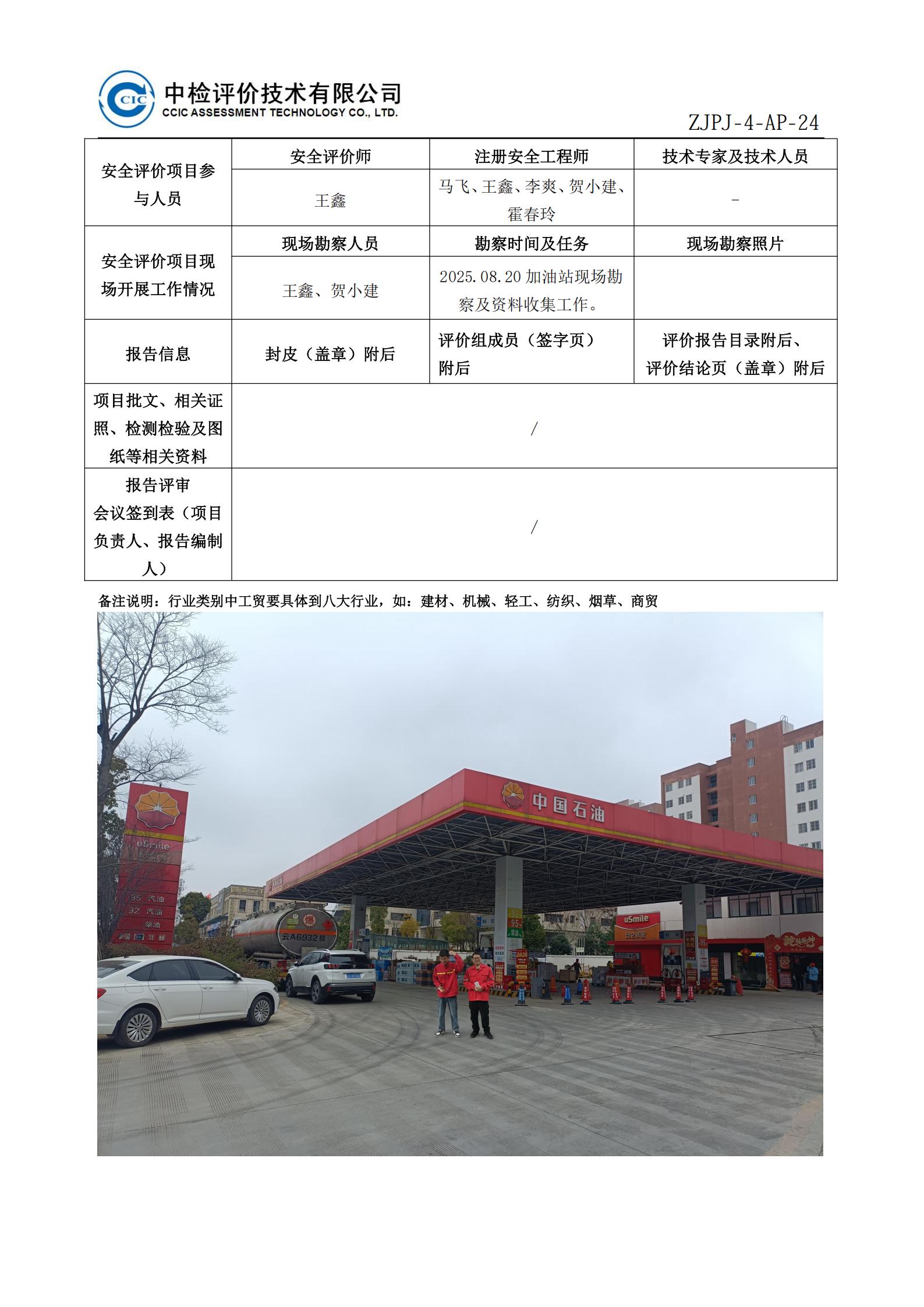 47中国石油天然气股份有限公司云南昭通销售分公司葡泉加油站安全现状评价报告安全评价过程控制记录表_02.jpg
