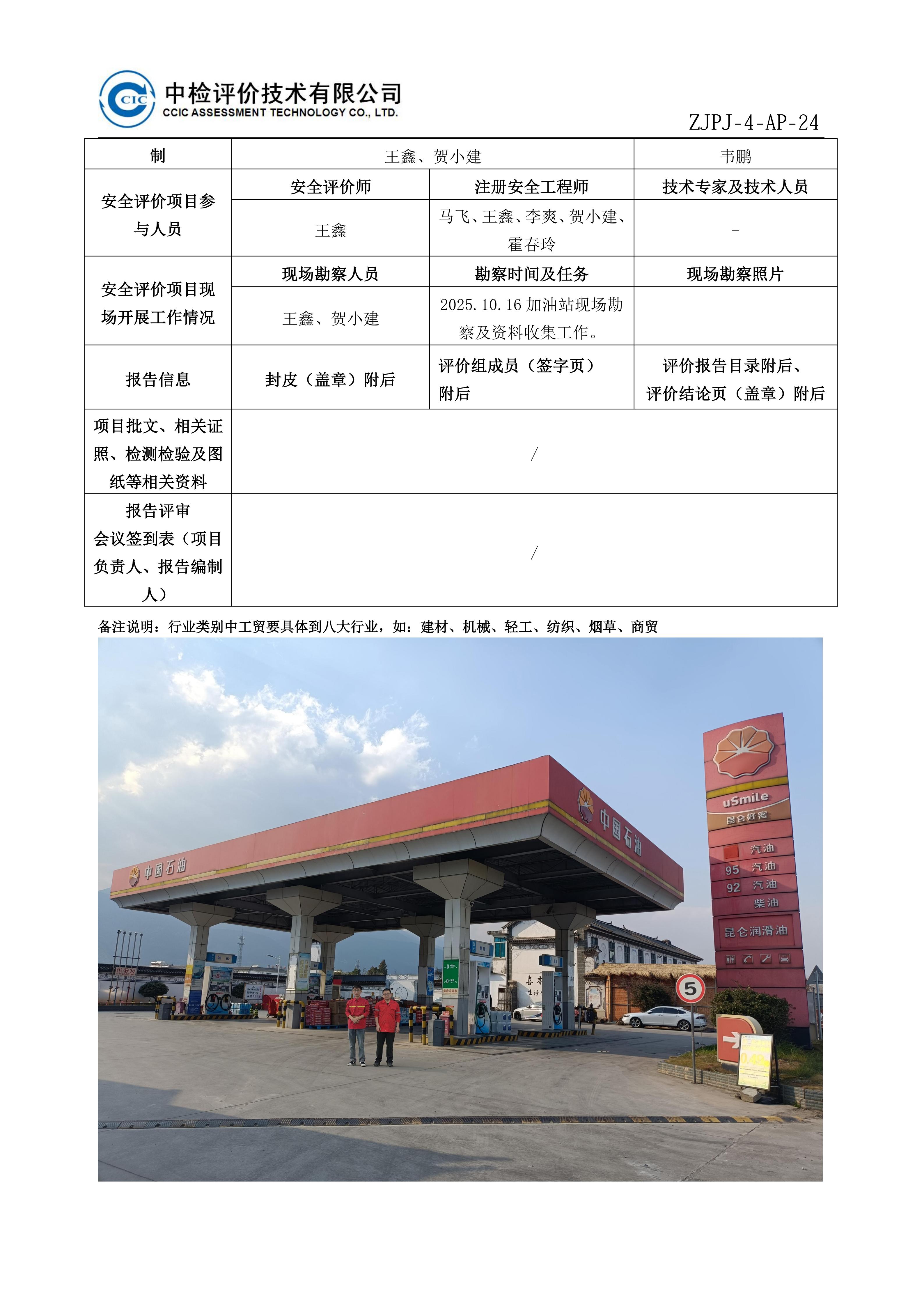 4问题-7中国石油天然气股份有限公司云南昭通销售分公司永善桧溪加油站安全现状评价报告安全评价过程控制记录表_01.jpg