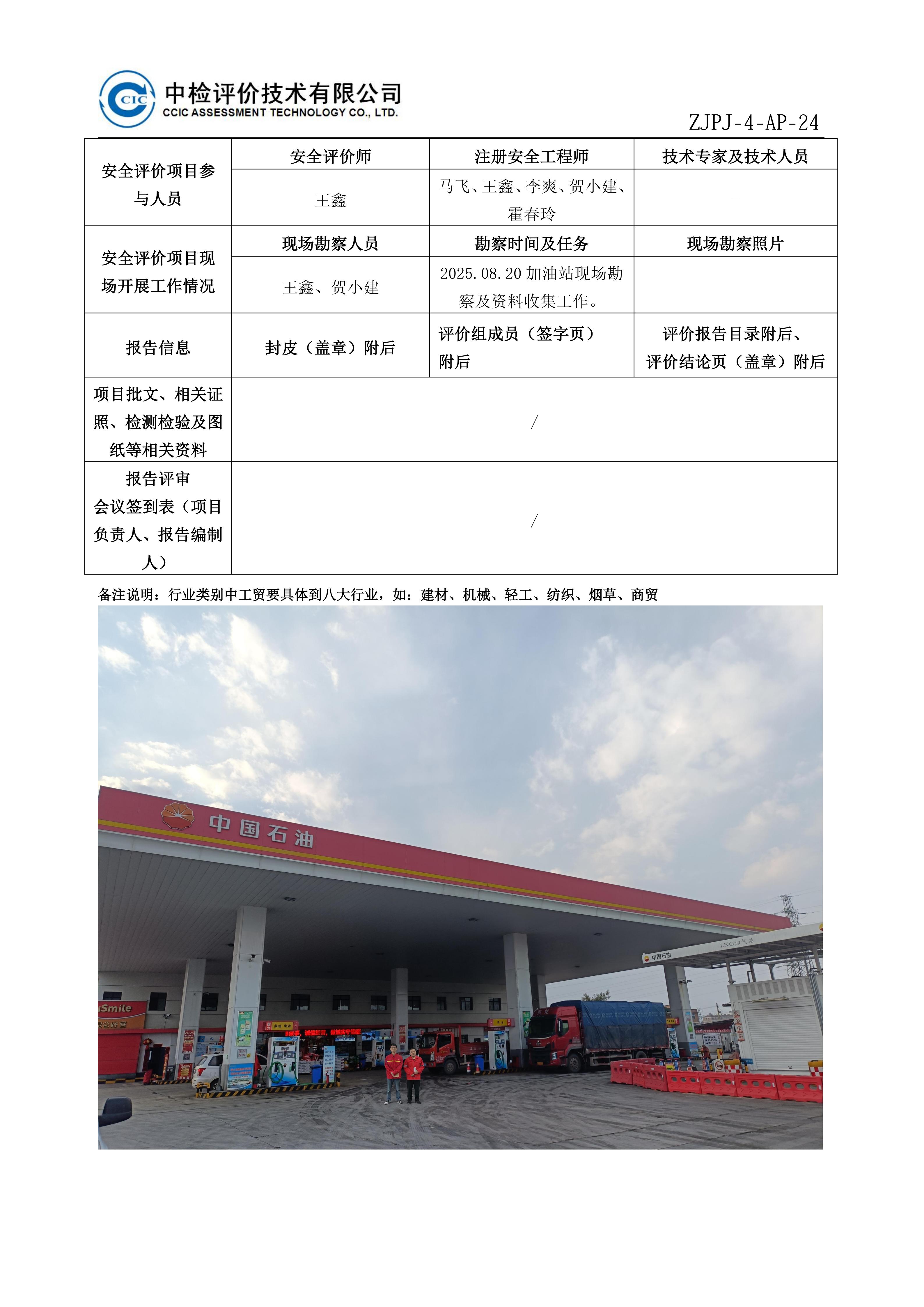 40中国石油天然气股份有限公司云南昭通销售分公司荷花加油站安全现状评价报告安全评价过程控制记录表_01.jpg