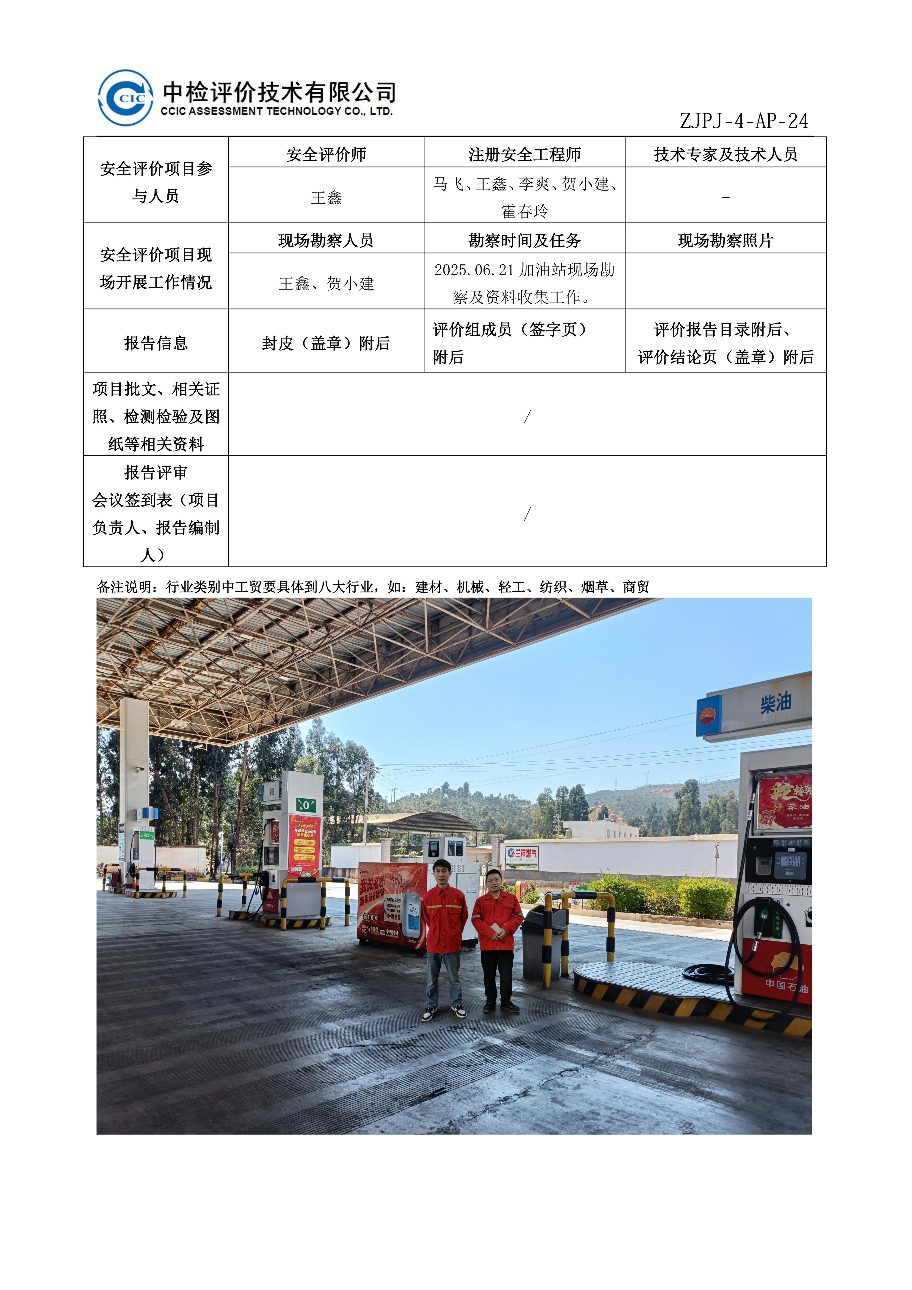 33中国石油天然气股份有限公司云南大理销售分公司财富加油站安全现状评价报告安全评价过程控制记录表_01.jpg