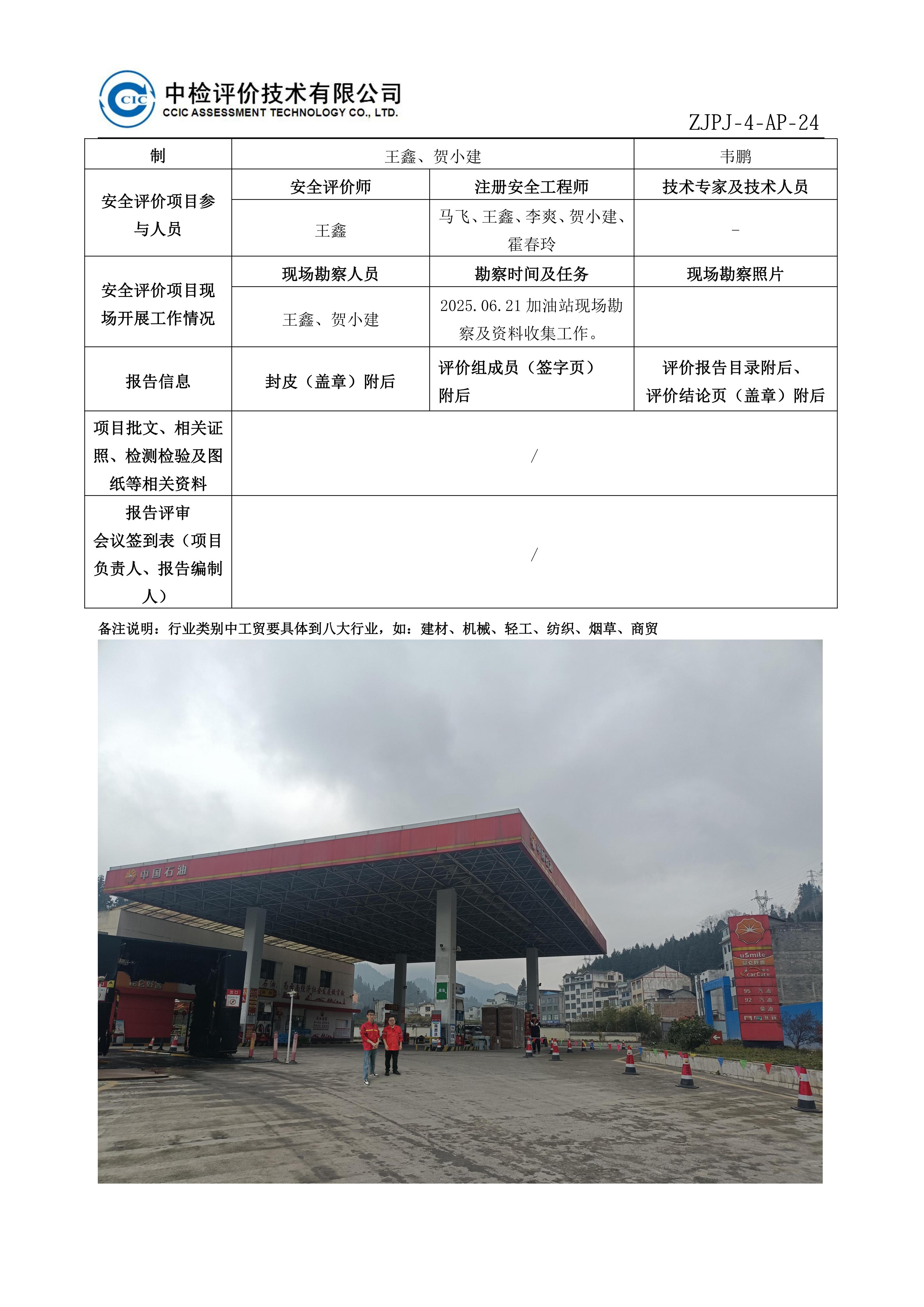 32中国石油天然气股份有限公司云南昭通销售分公司威信石龙加油站安全现状评价报告安全评价过程控制记录表_01.jpg