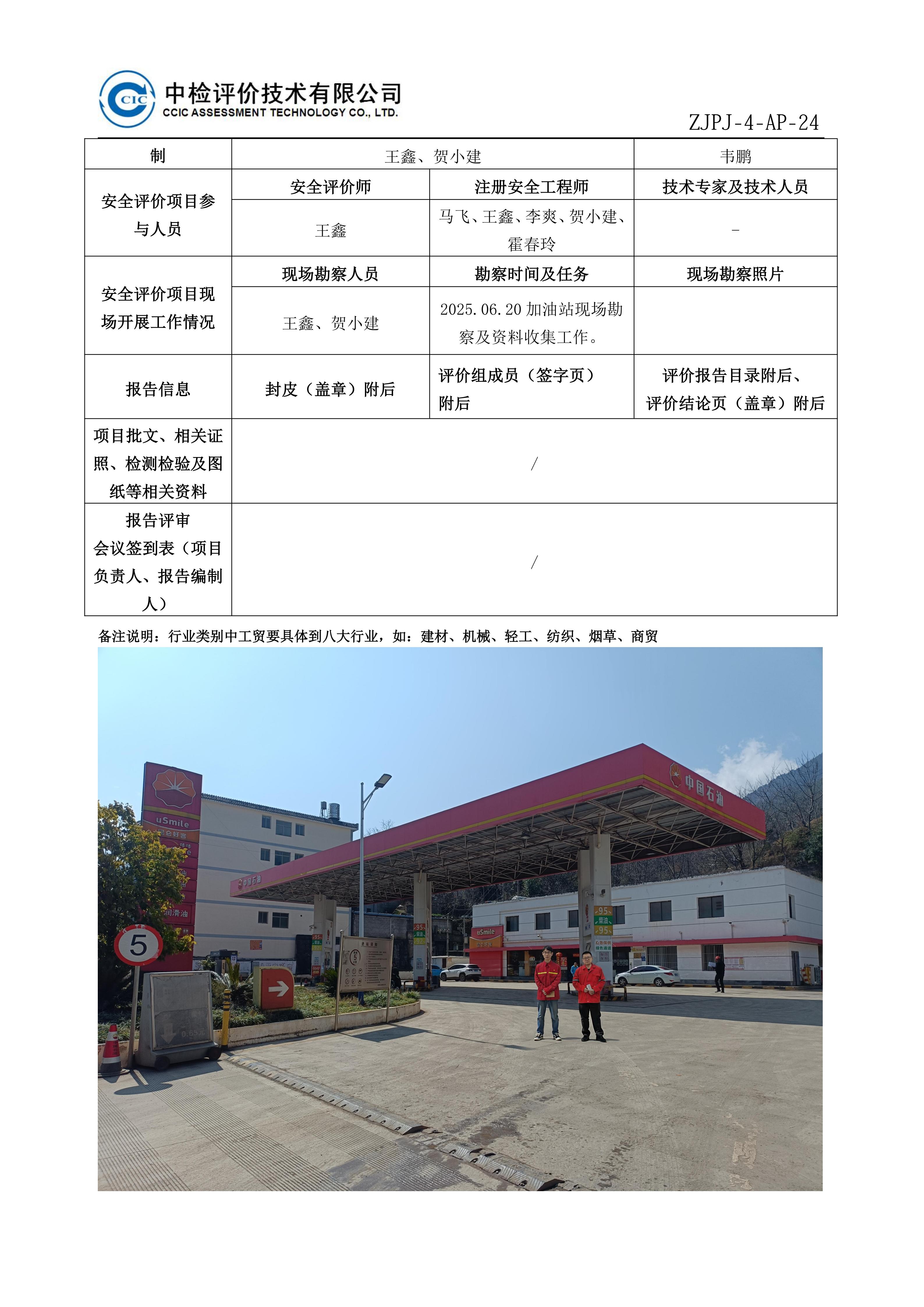 30中国石油天然气股份有限公司云南昭通销售分公司巧家老店加油站安全现状评价报告安全评价过程控制记录表_01.jpg