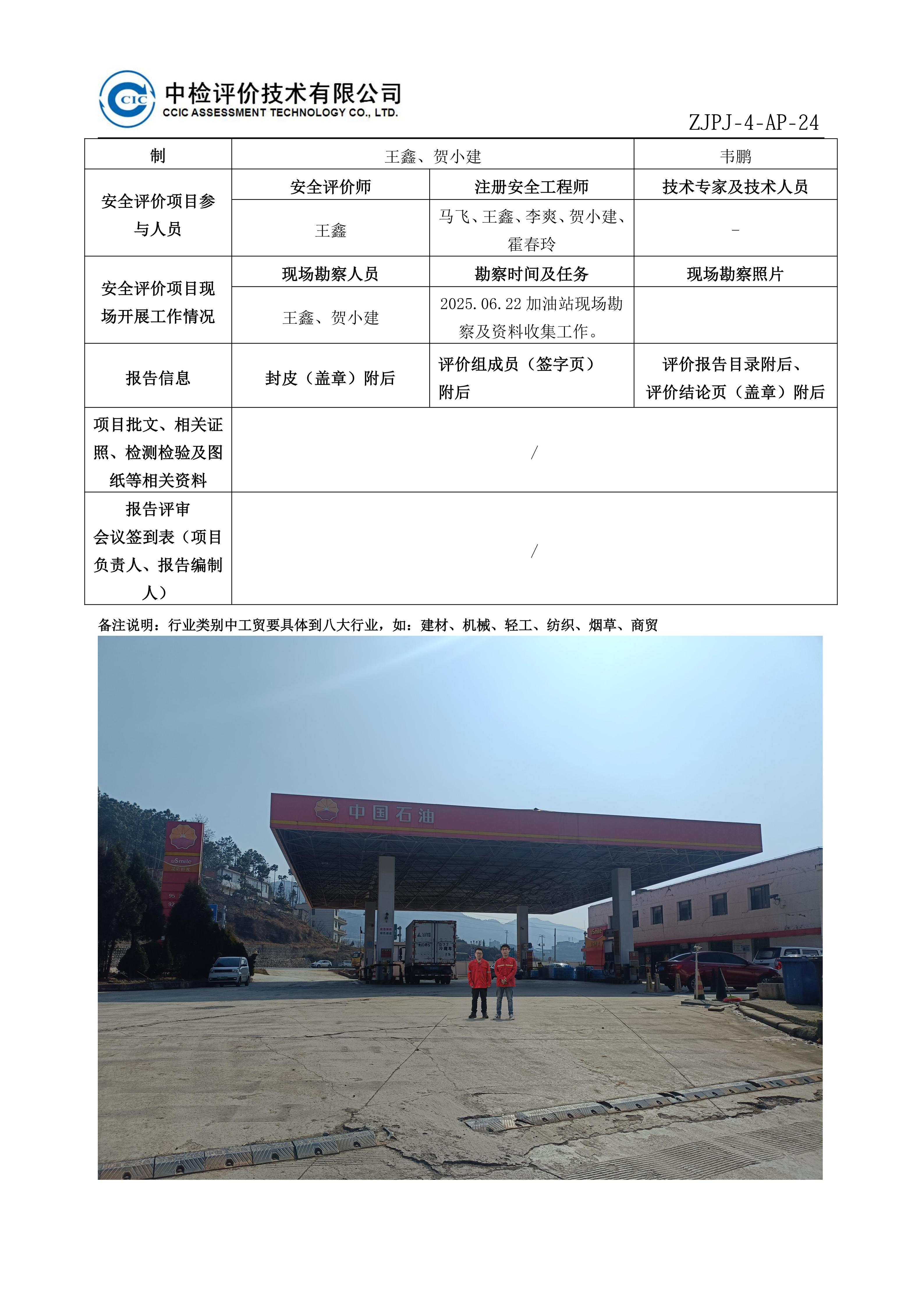 28中国石油天然气股份有限公司云南昭通销售分公司鲁甸赵家海加油站安全现状评价报告安全评价过程控制记录表_01.jpg