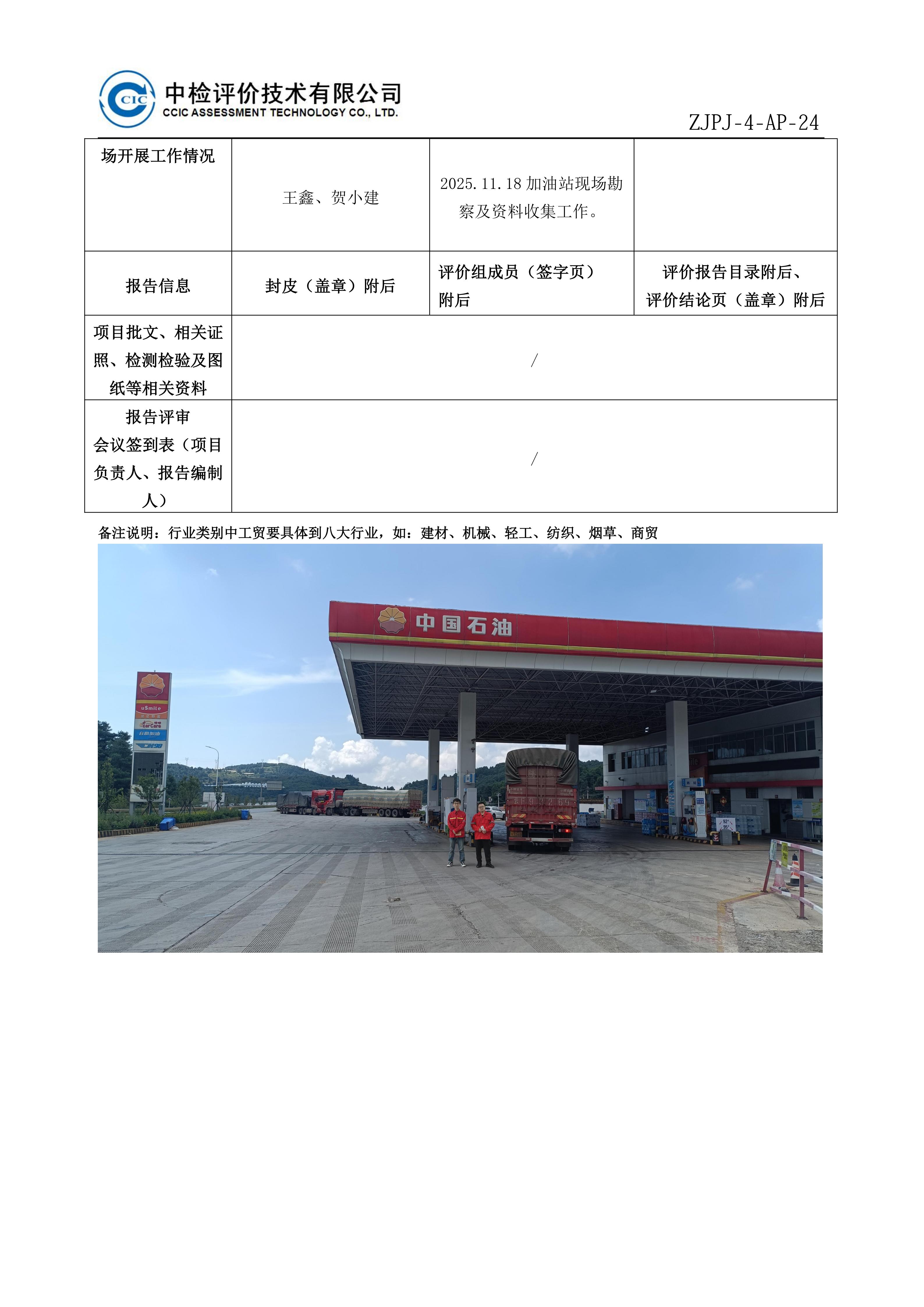 4问题-7中国石油天然气股份有限公司云南昭通销售分公司永善桧溪加油站安全现状评价报告安全评价过程控制记录表_01.jpg