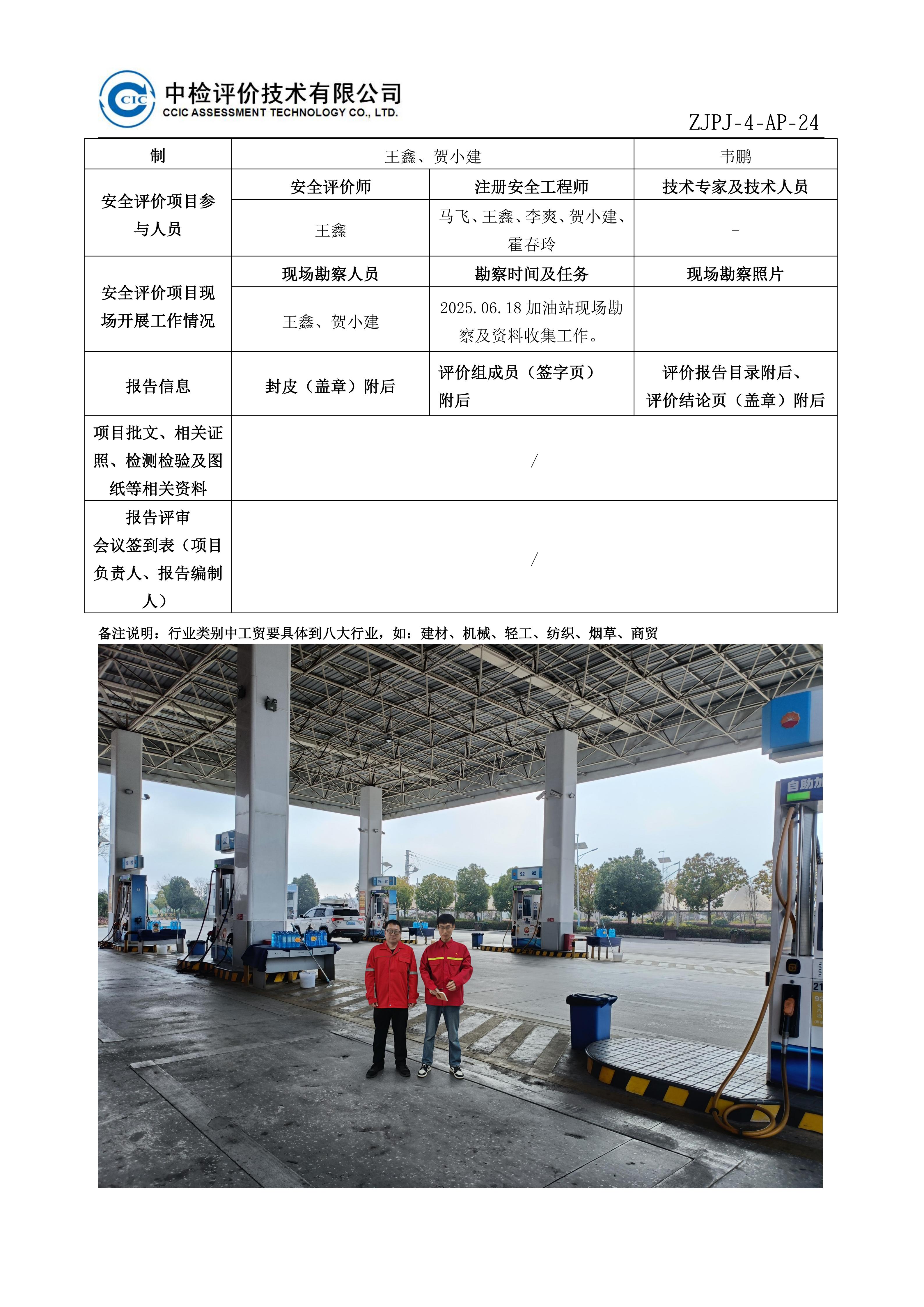 35中国石油天然气股份有限公司云南曲靖销售分公司三所加油站南站安全现状评价报告安全评价过程控制记录表_01.jpg