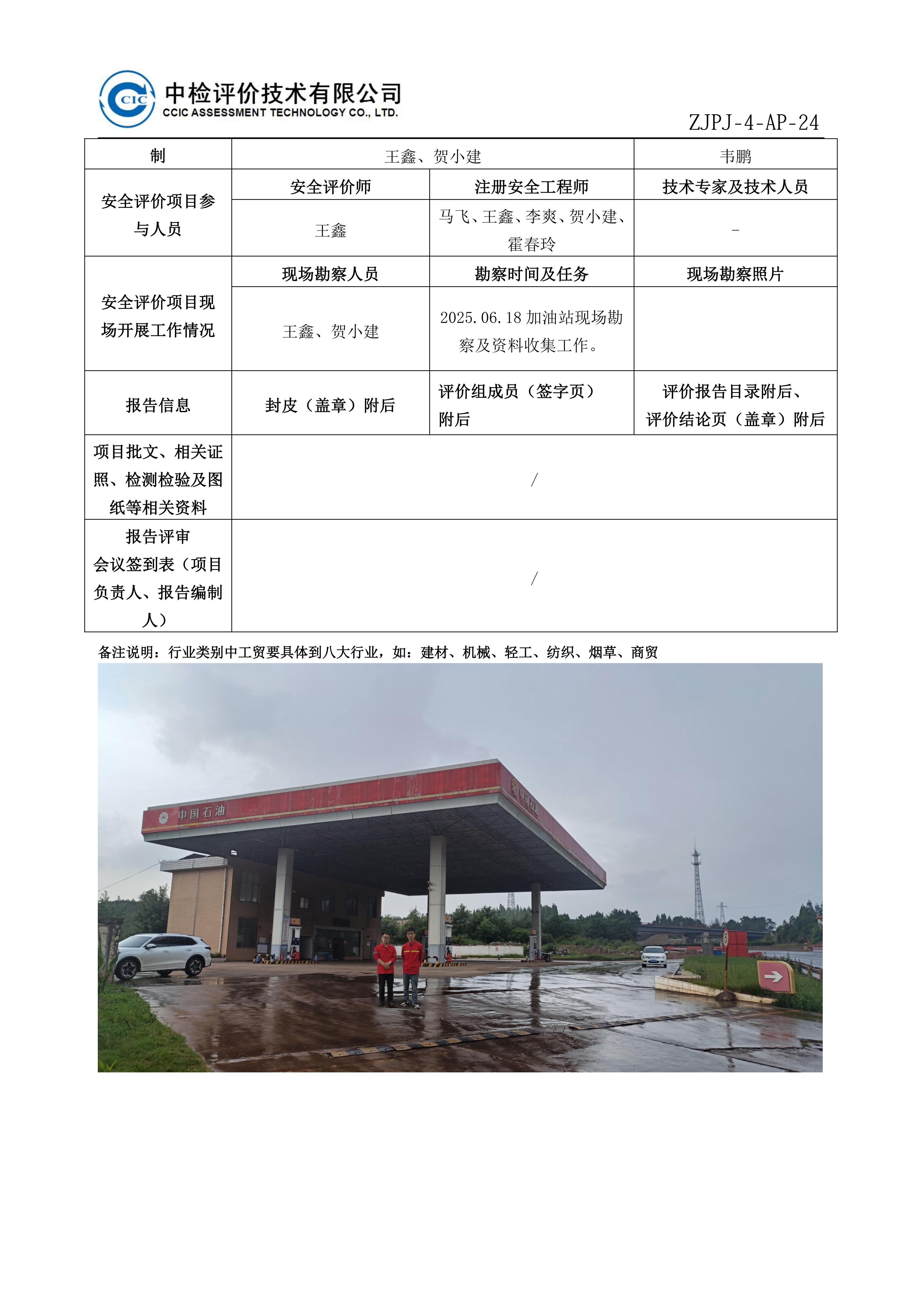 36中国石油天然气股份有限公司云南曲靖销售分公司三所加油站北站安全现状评价报告安全评价过程控制记录表_01.jpg