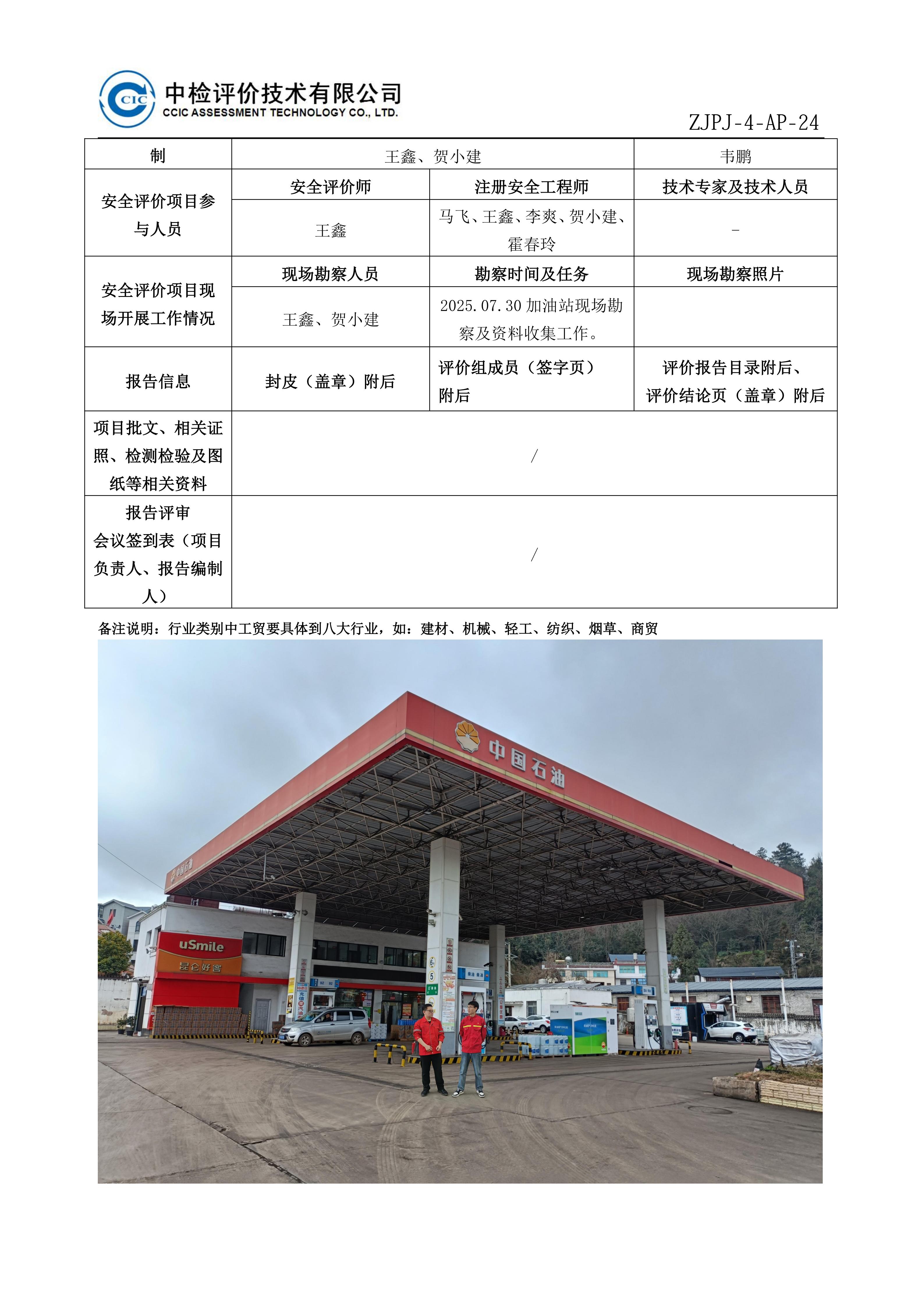 37中国石油天然气股份有限公司云南曲靖销售分公司曲靖东山加油站安全现状评价报告安全评价过程控制记录表_01.jpg