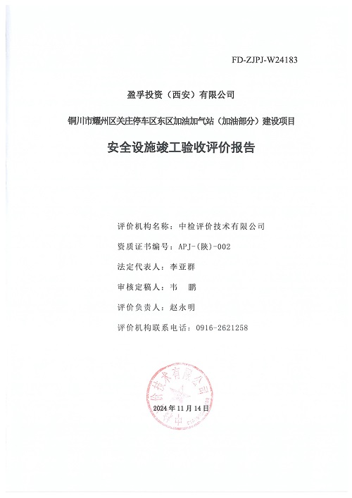 1775033754104537.jpg 盈孚投资(西安)有限公司铜川市耀州区关庄停车区东区加油加气站(加油部分)建设项目安全设施竣工验收评价报告(印章)_03.jpg