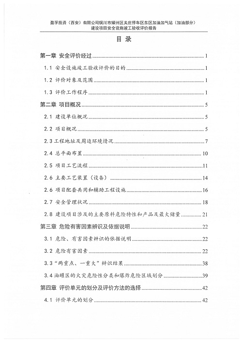 1775033767675340.jpg 盈孚投资(西安)有限公司铜川市耀州区关庄停车区东区加油加气站(加油部分)建设项目安全设施竣工验收评价报告(印章)_11.jpg