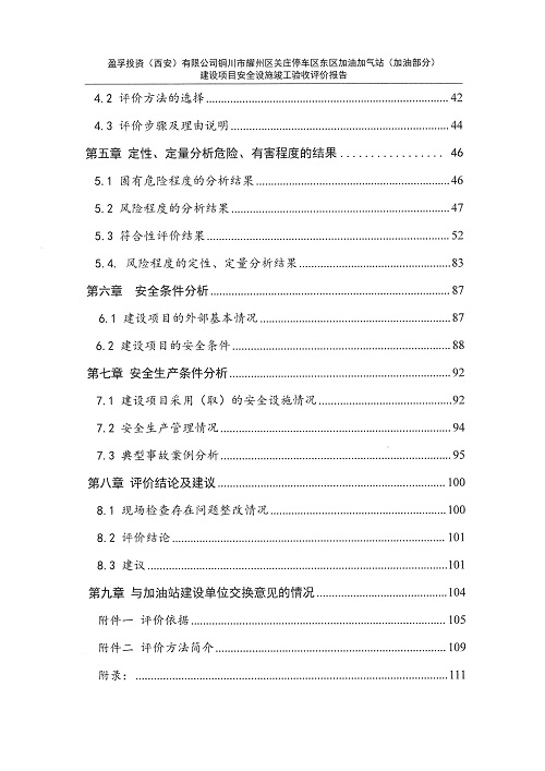 1775033773431006.jpg 盈孚投资(西安)有限公司铜川市耀州区关庄停车区东区加油加气站(加油部分)建设项目安全设施竣工验收评价报告(印章)_12.jpg