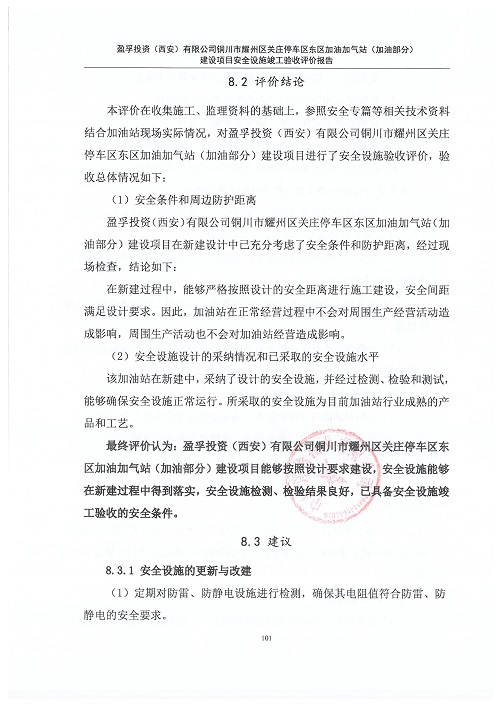 1775033778781672.jpg 盈孚投资(西安)有限公司铜川市耀州区关庄停车区东区加油加气站(加油部分)建设项目安全设施竣工验收评价报告(印章)_109.jpg