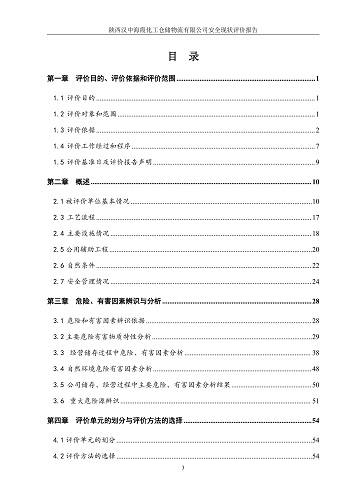 陕西汉中海霞化工仓储物流有限公司安全现状评价报告（印章）_07.jpg