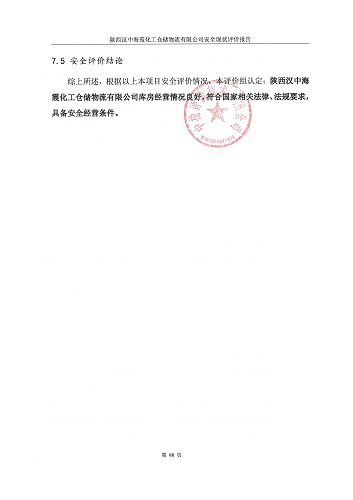 陕西汉中海霞化工仓储物流有限公司安全现状评价报告（印章）_106.jpg