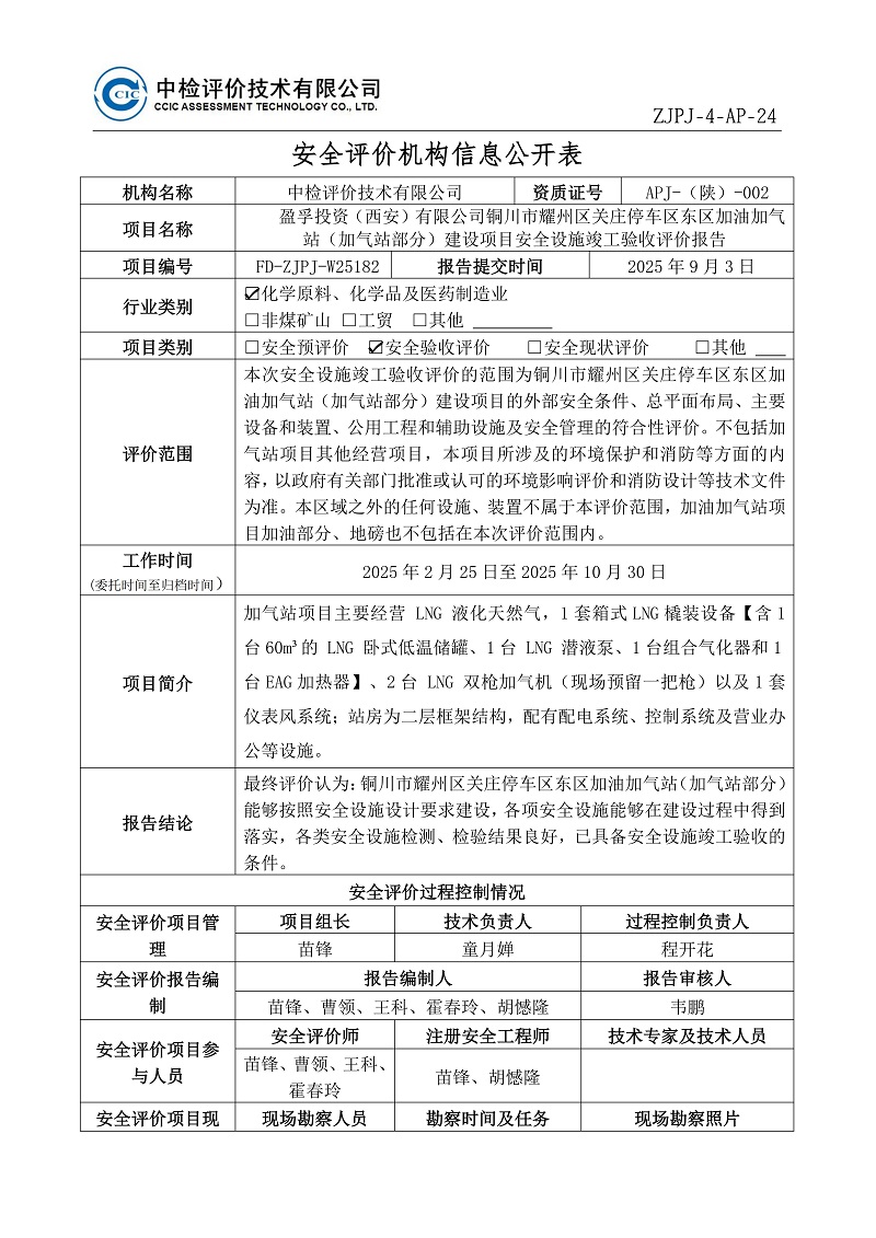 铜川市耀州区关庄停车区东区加油加气站（加气站部分）验收过程控制记录表2026.03_01.jpg