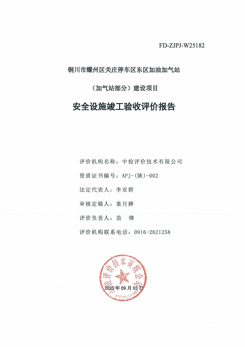铜川市耀州区关庄停车区东区加油加气站（加气站部分）建设项目安全设施竣工验收评价报告（印章）_03.jpg