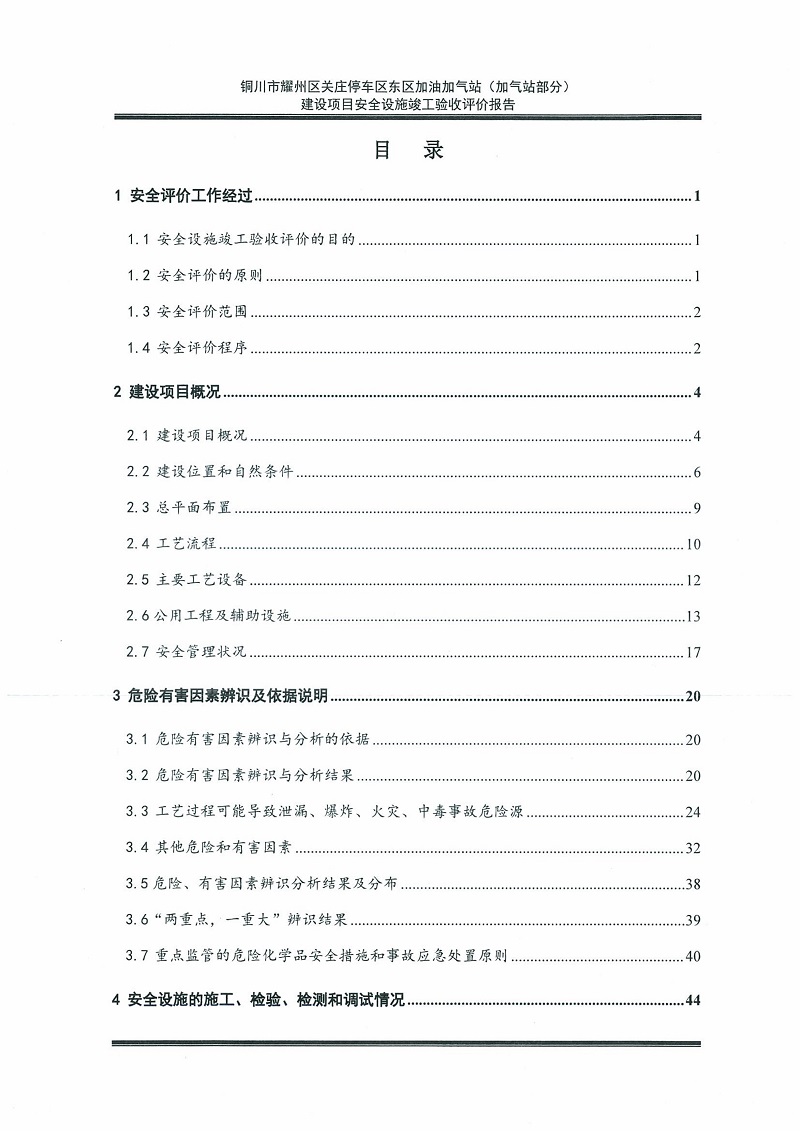 铜川市耀州区关庄停车区东区加油加气站（加气站部分）建设项目安全设施竣工验收评价报告（印章）_07.jpg