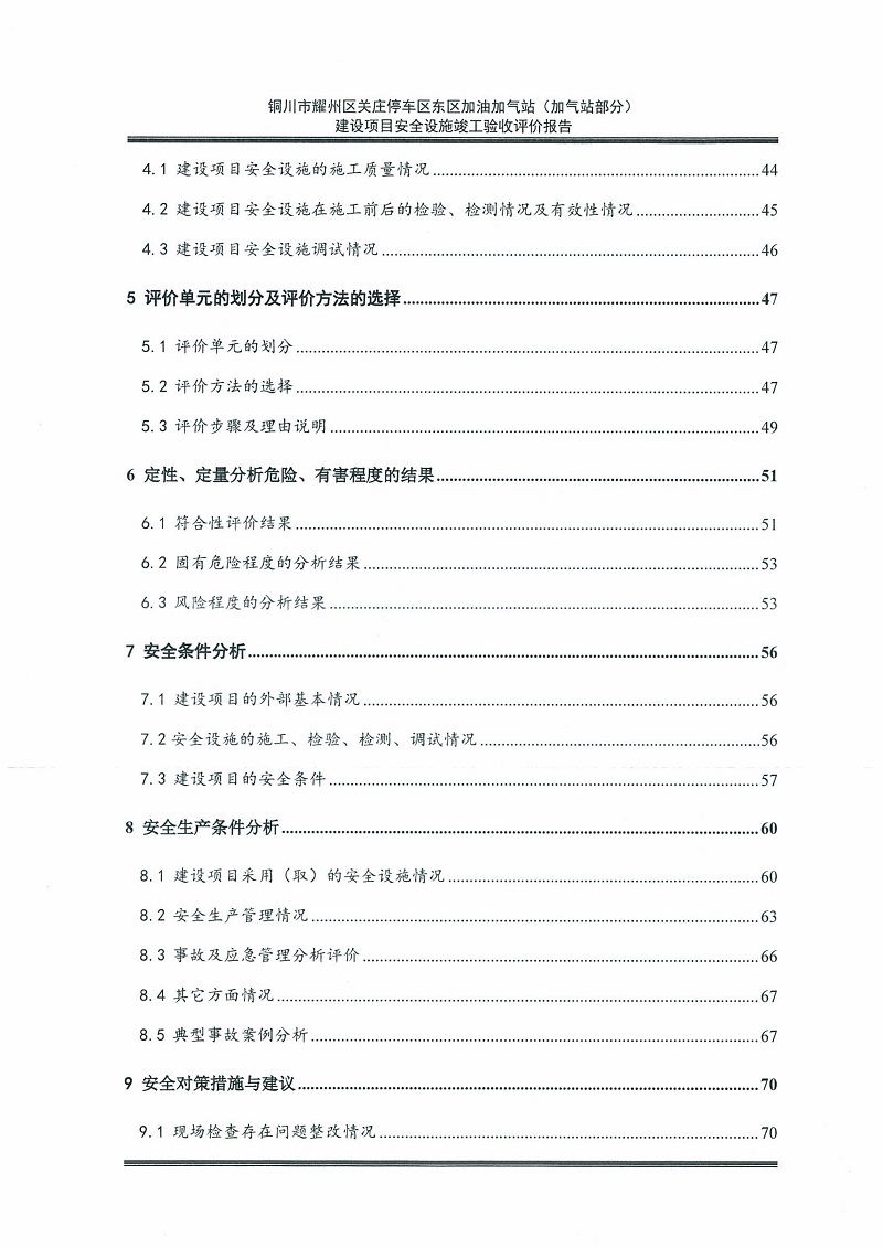 铜川市耀州区关庄停车区东区加油加气站（加气站部分）建设项目安全设施竣工验收评价报告（印章）_08.jpg