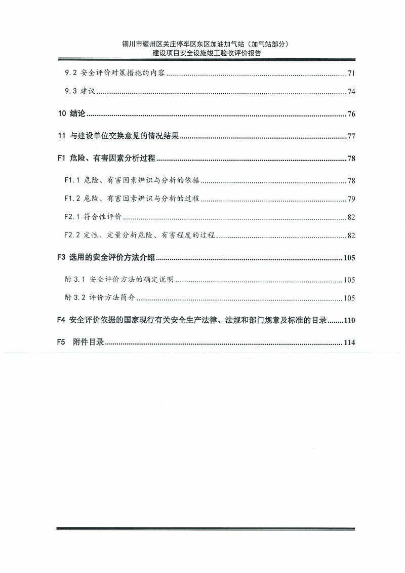 铜川市耀州区关庄停车区东区加油加气站（加气站部分）建设项目安全设施竣工验收评价报告（印章）_09.jpg