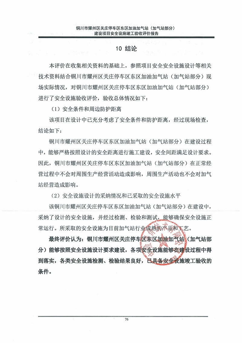 铜川市耀州区关庄停车区东区加油加气站（加气站部分）建设项目安全设施竣工验收评价报告（印章）_88.jpg