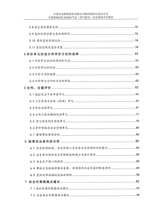 中国石化销售股份有限公司陕西咸阳石油分公司空港新城北杜加油加气站（加气部分）安全现状评价报告（印章）_08.jpg