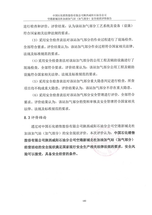 中国石化销售股份有限公司陕西咸阳石油分公司空港新城北杜加油加气站（加气部分）安全现状评价报告（印章）_109.jpg