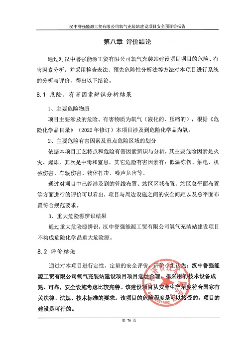 汉中誉强能源工贸有限责任公司氧气充装站建设项目安全预评价报告（印章）_84.jpg