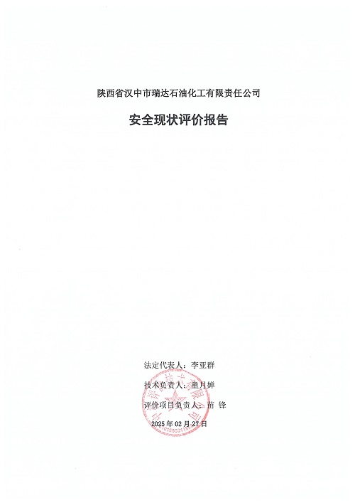 陕西省汉中市瑞达石油化工有限责任公司安全现状评价报告（印章）_03.jpg