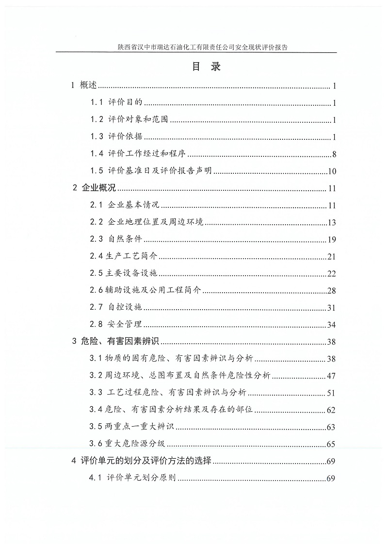 陕西省汉中市瑞达石油化工有限责任公司安全现状评价报告（印章）_07.jpg