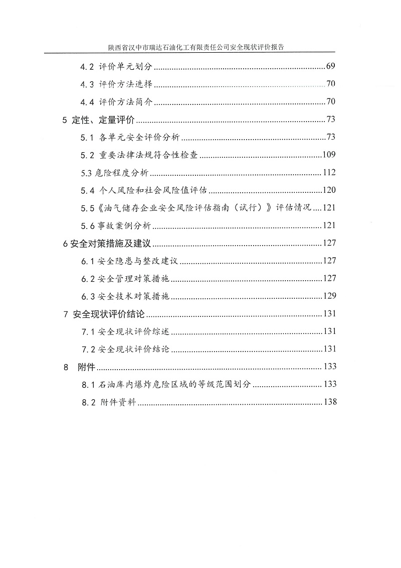 陕西省汉中市瑞达石油化工有限责任公司安全现状评价报告（印章）_08.jpg