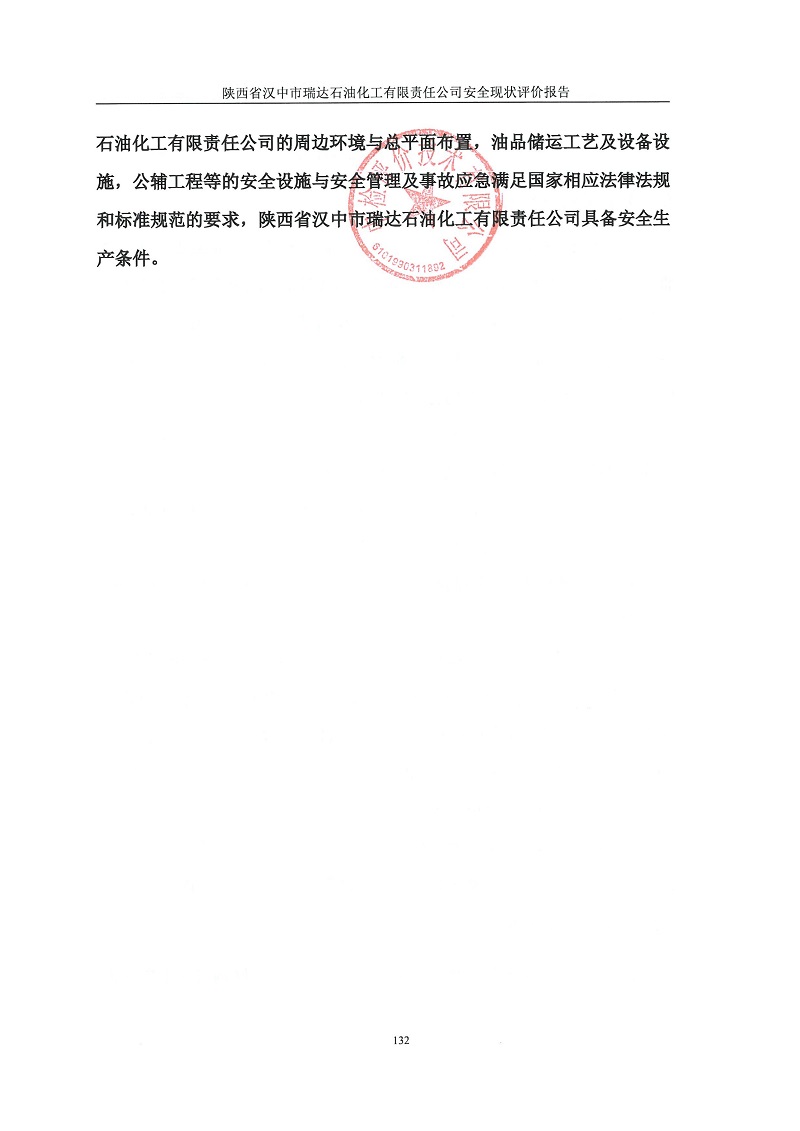 陕西省汉中市瑞达石油化工有限责任公司安全现状评价报告（印章）_140.jpg