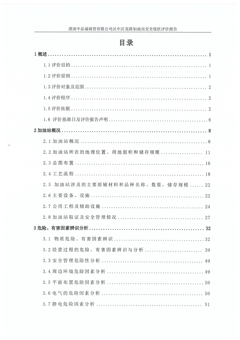 渭南中品福商贸有限公司汉中汉龙路加油站安全现状评价报告（印章）_07.jpg