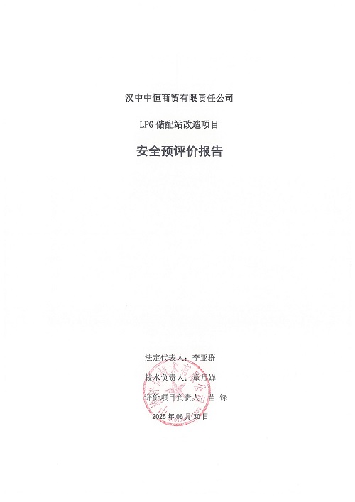 汉中中恒商贸有限责任公司LPG储配站改造项目安全预评价报告（印章）_03.jpg