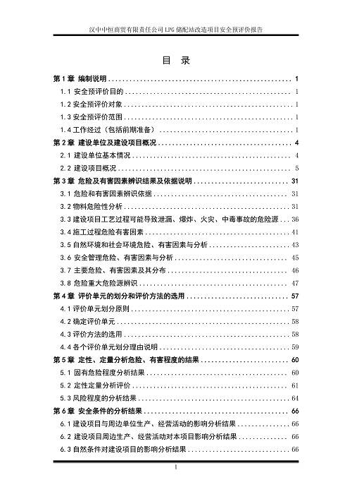 汉中中恒商贸有限责任公司LPG储配站改造项目安全预评价报告（印章）_08.jpg